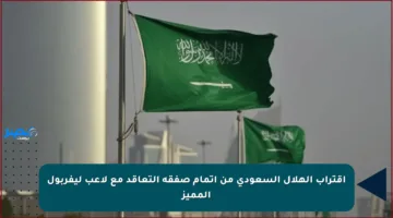اقتراب الهلال السعودي من إتمام صفقة التعاقد مع لاعب ليفربول المميز